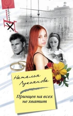 Обложка книги «Принцев на всех не хватит» — Наталья Лукьянова