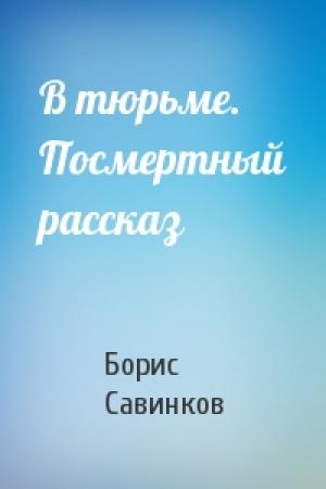 Обложка книги «В тюрьме. Посмертный рассказ» — Борис Савинков