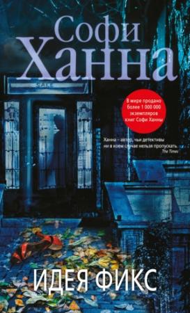 Обложка книги «Идея фикс» — Софи Ханна