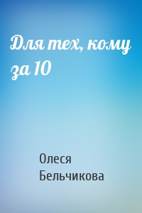 Для тех, кому за 10