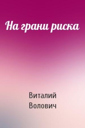 Обложка книги «На грани риска» — Виталий Волович