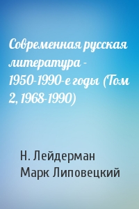 Н. Лейдерман, Марк Наумович Липовецкий - Современная русская литература - 1950-1990-е годы (Том 2, 1968-1990)