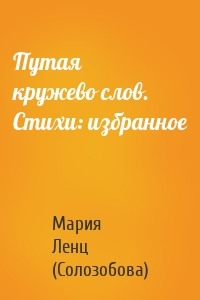 Путая кружево слов. Стихи: избранное