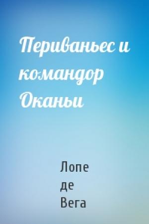 Обложка книги «Периваньес и командор Оканьи» — Лопе де Вега