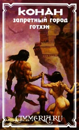 Обложка книги «Запретный город» — Роберт Джоррдан