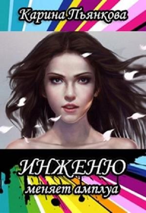 Обложка книги «Инженю меняет амплуа» — Карина Пьянкова