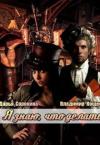 Дарья Сорокина, Владимир Кощеев - Я знаю, что делать (СИ)