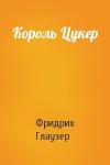 Фридрих Глаузер - Король Цукер