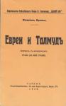 Флавиан Бренье - Евреи и Талмуд