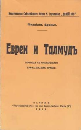 Обложка книги «Евреи и Талмуд» — Флавиан Бренье