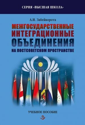 Обложка книги «Межгосударственные интеграционные объединения на постсоветском пространстве» — Александр Забейворота