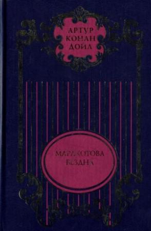 Обложка книги «Торговый дом Гердлстон; Маракотова бездна; Открытие Рафлза Хоу; Ужас расщелины Голубого Джона» — Артур Дойл