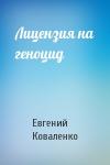 Евгений Коваленко - Лицензия на геноцид