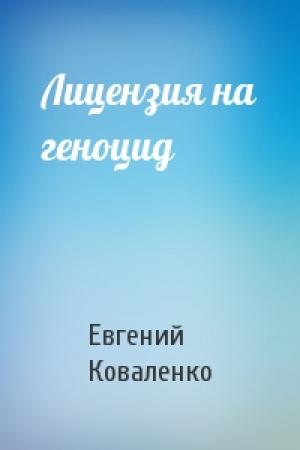Обложка книги «Лицензия на геноцид» — Евгений Коваленко