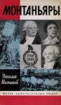 Николай Молчанов - Монтаньяры