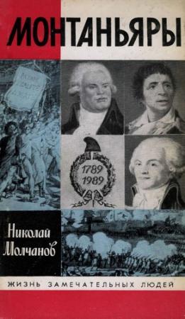 Обложка книги «Монтаньяры» — Николай Молчанов