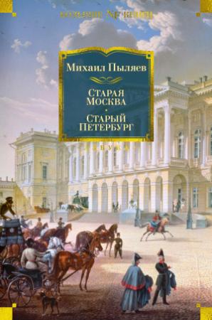 Обложка книги «Старая Москва. Старый Петербург» — Михаил Пыляев