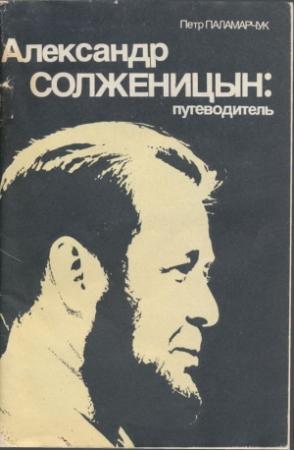 Обложка книги «Александр Солженицын: Путеводитель» — Пётр Паламарчук