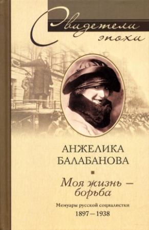 Обложка книги «Моя жизнь – борьба. Мемуары русской социалистки. 1897–1938» — Анжелика Балабанова