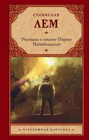 Обложка книги «Рассказы о пилоте Пирксе. Непобедимый» — Станислав Лем