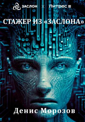 Обложка книги «Стажер из «Заслона»» — Денис Морозов