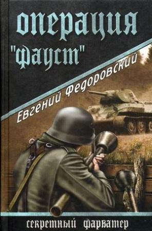 Обложка книги «Операция «Фауст»» — Евгений Федоровский