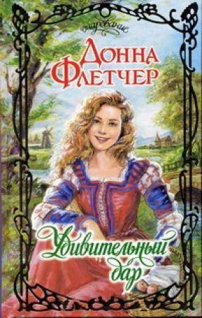 Обложка книги «Удивительный дар» — Донна Флетчер