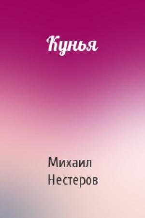 Обложка книги «Кунья» — Михаил Нестеров