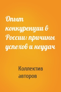 Опыт конкуренции в России: причины успехов и неудач