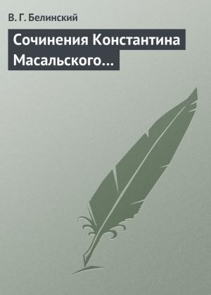 Обложка книги «Сочинения Константина Масальского…» — Виссарион Белинский