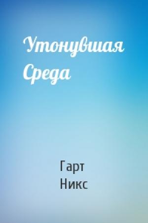 Обложка книги «Утонувшая Среда» — Гарт Никс