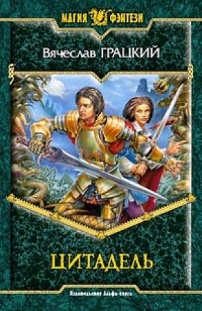 Обложка книги «Цитадель» — Вячеслав Грацкий