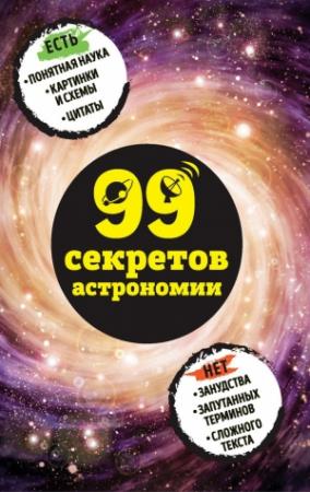 Обложка книги «99 секретов астрономии» — Наталья Сердцева