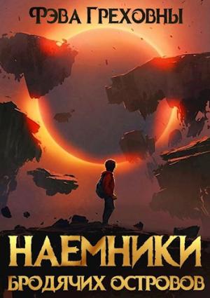 Обложка книги «Наемники бродячих островов» — Фэва Греховны