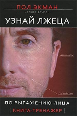 Обложка книги «Узнай лжеца по выражению лица» — Пол Экман, Уоллес Фризен