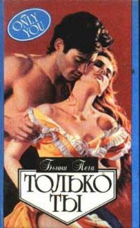 Обложка книги «Только ты» — Бонни Пега