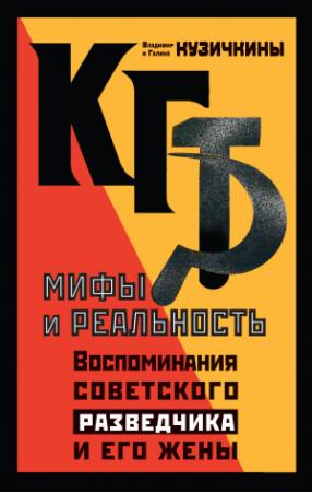 Обложка книги «КГБ. Мифы и реальность. Воспоминания советского разведчика и его жены» — Галина Кузичкина (Кокосова), Владимир Кузичкин