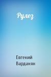 Евгений Варданян - Рулез