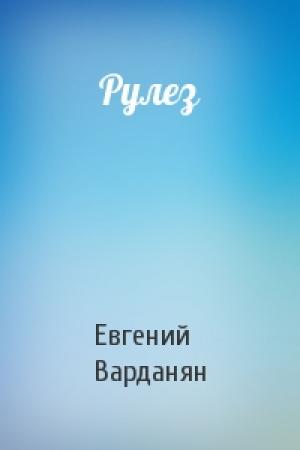 Обложка книги «Рулез» — Евгений Варданян