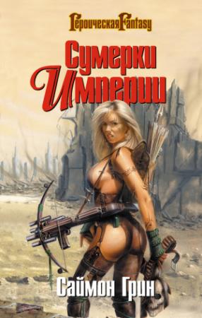 Обложка книги «Мир Призраков» — Саймон Грин
