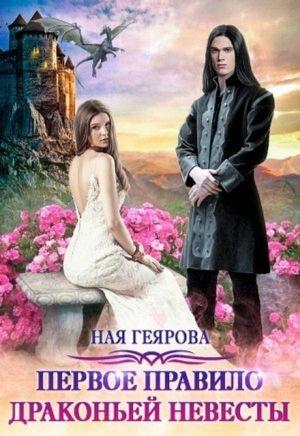 Обложка книги «Первое правило драконьей невесты» — Ная Геярова