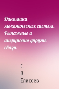 Динамика механических систем. Рычажные и инерционно-упругие связи