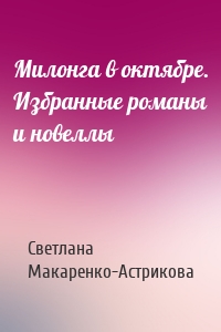 Милонга в октябре. Избранные романы и новеллы