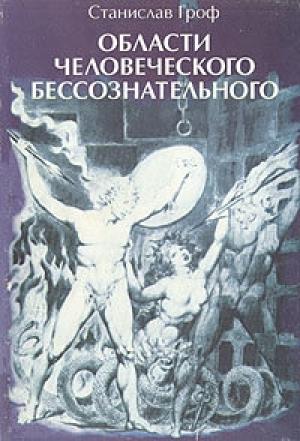 Обложка книги «Области человеческого бессознательного: Данные исследований ЛСД» — Станислав Гроф