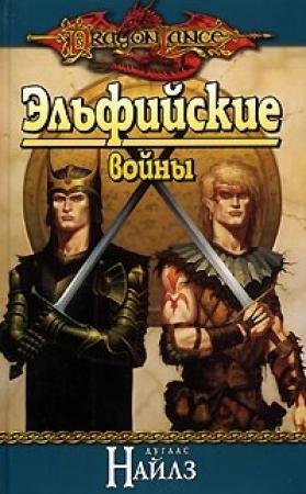 Обложка книги «Эльфийские войны» — Дуглас Найлз