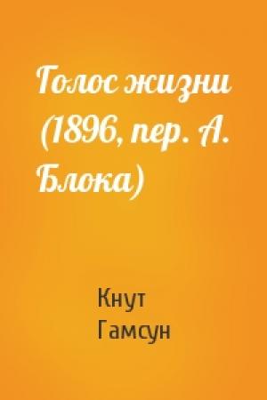 Обложка книги «Голос жизни (1896, пер. А. Блока)» — Кнут Гамсун