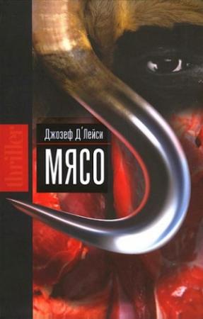 Обложка книги «Мясо» — Джозеф Д'Лейси