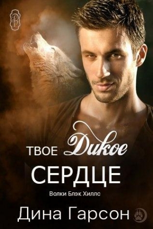 Обложка книги «Твое дикое сердце» — Дина Гарсон