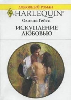Обложка книги «Искупление любовью» — Оливия Гейтс
