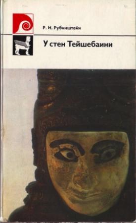 Обложка книги «У стен Тейшебаини» — Ревекка Рубинштейн